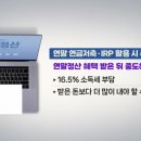 연말정산 벼락치기..IRP 연금저축 활용하세요~ 이미지