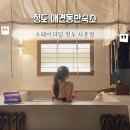 남방2통 마을회관 | 청도애견동반숙소 스테이더담 청도 사촌점 우리 댕댕이랑 솔직후기