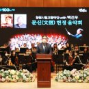 문신 헌정 음악회 이미지