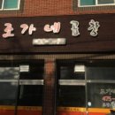 조가네곱창 이미지