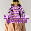2025년 24절기 달력으로 보는 계절 이야기: 먹는 음식 총정리