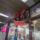 합정역 중국집 짬뽕 맛집 금문중화요리 내돈내산 후기