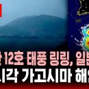 사그라드는가 했던 12호 태풍 링링 부활, 일본 규슈 상륙 &#39;초비상 이미지
