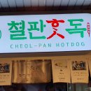 핫독 이미지