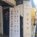 오거리곱창&삼겹살 | [ 고대 맛집 한술식당 고대안암점 ] 수란 올린 고추장 삼겹살 덮밥 대만족 후기 안암역 맛집
