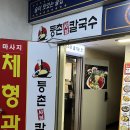 당산 점심 맛집 등촌샤브칼국수 당산점 가성비 샤브샤브 추천