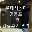 롯데시네마 영등포 1관 이미지