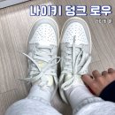 나이키 덩크로우 그레이 라이트본 여성 착용 후기