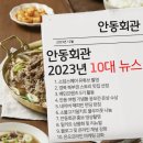 제19회 안동관광기념품 공모전 | 2023년 안동회관 불고기 10대 뉴스를 소개합니다.(안동불고기 맛집)