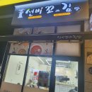 선비꼬마김밥 도남점