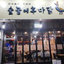 숯불에후다닭 이미지