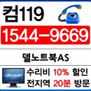 델컴퓨터AS수리센터