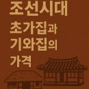 조선시대 초가집과 기와집의 가격