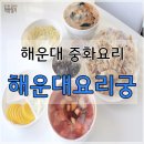 중화요리해운
