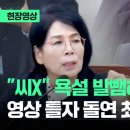 김태규 방통위원장 직무대행 xx 욕한거 영상 나오니 발작 시작 이미지