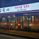 밀국시 - 양주시 은현로 50 | 밀국시