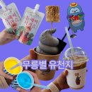 새로운 안경 갤러리 | 무릉별 유천지에서 하루 종일 놀아본 후기 찐 체험기!