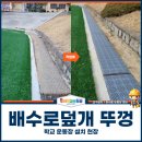 행정학교길 | 배수로덮개 뚜껑, 학교 운동장 현장 설치 후기