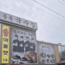 팔당동동육개장 장한평점 | 남양주 동동국수집 / 팔당 육개장 칼국수 맛집 내돈내산 솔직후기