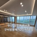 금정목재 | 부산 금정구 구서동 입주청소 구서쌍용예가2단지 58평 믿고소개해줄수있는 친환경 입주청소 후기
