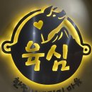[마곡나루역 맛집] 구워주는 프리미엄 흑돼지고기 맛집 &#34;육심&#34;