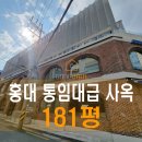 홍대사무실공감부동산중개 | 181평 건물 올 리모델링 신축급 홍대사옥 통임대, 합정사옥 통임대 사무실