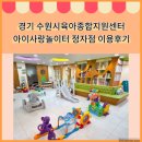정다운 도서관 | 경기 수원시육아종합지원센터 아이사랑놀이터 정자점 예약 신청방법 및 다녀온 후기