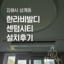 씨티솔루션 | 김해 시스템에어컨 삼계동 한라비발디센텀시티 설치후기 I 정확한 솔루션을 도출하는 견적 문의 요령
