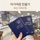 사하구청 | 아기여권만들기 준비물 여권규정 및 여권발급수수료 금액안내(부산 사하구청)