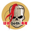 꽃물노래클럽 | 231104 [내귀 Goth 축제] 후기