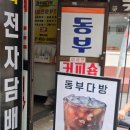 동부다방 이미지