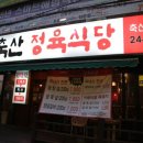 총각네정육식당 - 미추홀구 석산로 36 | 총각네정육식당