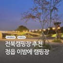 전북 캠핑장 추천 이밤에캠핑장