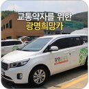 광명시 교통약자이동지원센터 이미지