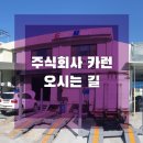 주식회사 카런