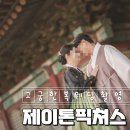 바람픽쳐스 | 창경궁에서 고궁한복스냅으로 서브 웨딩촬영하기! 제이톤픽쳐스 최종 후기
