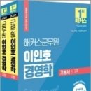 2023 해커스군무원 이인호 경영학 기본서(전2권), 이인호, 해커스공무원 이미지