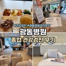 봉은사역 광동병원 종합 건강검진 후기