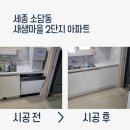 세종 주방 하부장 복원 / 식세기 철거 하부장 복원 / 새샘마을 2단지