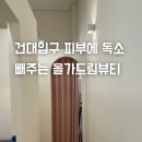 광진피부관리 잘하는 곳에서 독소뺀 후기 올가드림뷰티 건대자양점