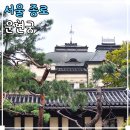 덕성여자대학교박물관 | 안국역 놀거리 가볼만한곳 드라마 도깨비 촬영지 운현궁 양관 주차