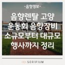 청량리동 주민센터 | 음향렌탈 고양 운동회 음향장비 추천, 소규모부터 대규모 행사까지 정리 | 소리피움 음향대여