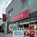 운수짬뽕