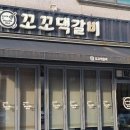 꼬꼬댁닭갈비 | [ 평택 맛집 ] 평택 철판닭갈비 '꼬꼬댁갈비 비전점' 후기