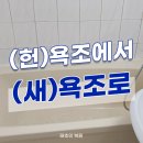 동진이천 | 시흥 (헌) 욕조에서(새) 욕조로 완벽 변신