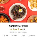 60계치킨울산온양점 이미지
