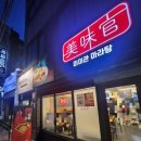 미미관마라탕시지점