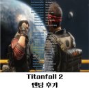 [리뷰] 압도적 긍정적! 타이탄폴 2(Titanfall 2) 싱글 엔딩 후기, 유저 한글패치 덕분에 드디어 몰입했다!