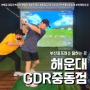 괜찮네 | 해운대 골프연습장 여기 괜찮네? GDR중동점 정경화프로 레슨 후기