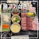 물고기삼촌 | [부산/수영] 가성비&amp;퀄리티 좋은 현지인 맛집 수영 물고기삼촌(내돈내산)